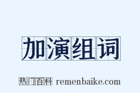 加演组词是什么意思的图片